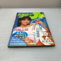 【雑誌】S0426 写真時代ジュニア　1985/12_画像4