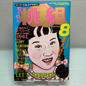 【雑誌】S0426 スーパーピカレスクマガジン　わくわく桃組　1985/8