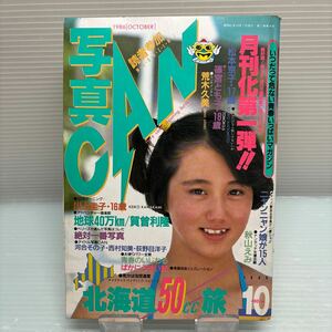 【雑誌】S0426 月刊　写真CAN 1986/10