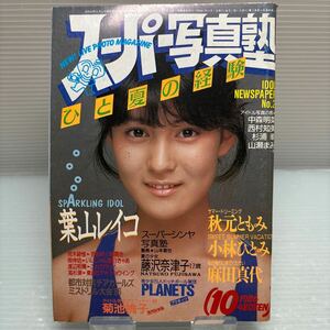 【雑誌】S0426 スーパー写真塾　1986/10