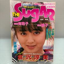 【雑誌】S0426 シュガー　1985/7 ヨレあり_画像1