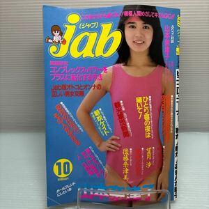 【雑誌】S0426 jab ジャブ 1984/11 ヨレあり