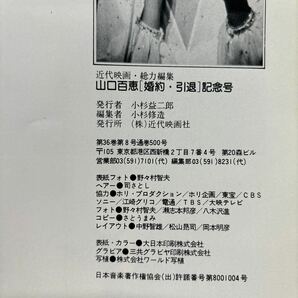 【写真集】S0430 ③山口百恵 婚約 引退記念号 近代映画社 の画像4