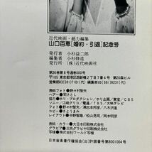 【写真集】S0430 ③山口百恵 婚約 引退記念号 近代映画社 _画像4