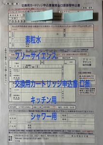 未使用保管品　素粒水　定期交換　交換用カートリッジ申込書　フリーサイエンス　ワンウォーターECO セラピーシャワー