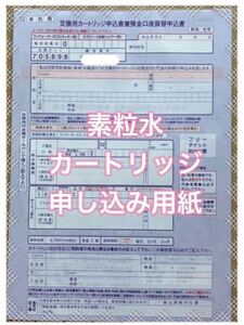 未使用保管品　素粒水　定期交換　交換用カートリッジ申込書　フリーサイエンス　ワンウォーターECO セラピーシャワー