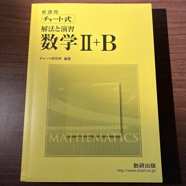 チャート式 新課程数学ⅡB