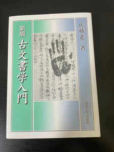 新版　古文書学入門　佐藤進一著　　法政大学出版局