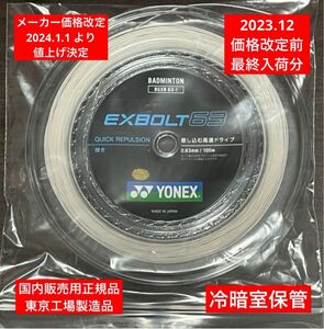 YONEX バドミントンストリング　　　　　　　　　　EXBOLT 63 (100m) 価格改定前分