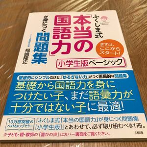  ふくしま式「本当の国語力」が身につく問題集　小学生版ベーシック （まずは、ここからスタート！　ふくしま式） 福嶋隆史／著