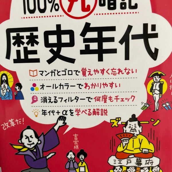 中学マンガとゴロで１００％丸暗記歴史年代 中学教育研究会／編著