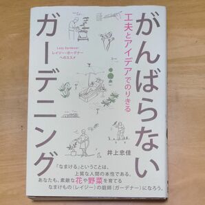 工夫とアイデアでのりきるがんばらないガーデニング　レイジー・ガーデナーへのススメ （工夫とアイデアでのりきる） 井上忠佳／著