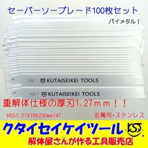 SB100 セーバーソーブレード 100枚セット 金属用 重解体向き HSS 1.25X19X200mm14T 替刃 レシプロソー セーバーソー 日立 マキタ HiKOKI_画像1