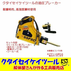 高パワー 高品質 油圧ブレーカー 安い 便利なサイズ 0.15 2.5ｔ?4ｔ 窒素ガスボンベ付き SB30 1年保証 クタイセイケイツール KST