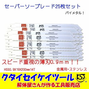 SBU25 セーバーソーブレード 25枚セット 金属用 スピード 薄刃　HSS0.9X19X200mm14T 替刃 レシプロソー セーバーソー マキタ HiKOKI