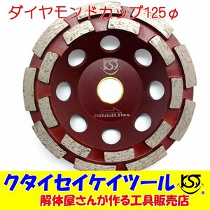 D125C 125Φダイヤモンドカップ 高品質 105*22 サンダー グラインダー 日立 マキタ HiKOKI 4インチ