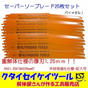 SBW25 セーバーソーブレード25枚セット 木材用 バイメタル 重解体向き HSS 1.25X19X225mm6T 替刃 レシプロソー セーバーソー マキタ