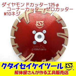 D125N M10ネジ 125Φダイヤモンドカッター コーナーカッター ゼロカッター 際切り　高品質 グラインダー 日立 マキタ HiKOKI 5インチ