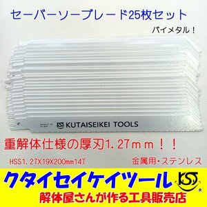 SB25 セーバーソーブレード 25枚セット 金属用 重解体向き HSS 1.25X19X200mm14T 替刃 レシプロソー セーバーソー 日立 マキタ HiKOKI