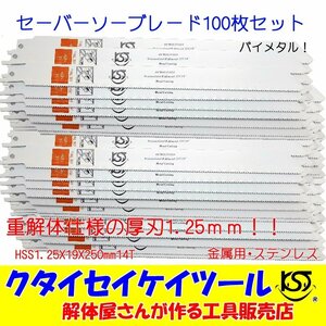 SBL100 セーバーソーブレード 100枚セット 金属用 重解体向き HSS 1.25X19X250mm14T 替刃 レシプロソー セーバーソー 日立 マキタ HiKOKI