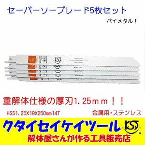 SBL5 セーバーソーブレード 5枚セット 金属用 重解体向き HSS 1.25X19X250mm14T 替刃 レシプロソー セーバーソー 日立 マキタ HiKOKI