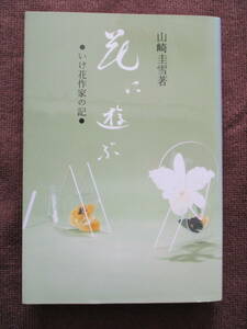  flower . play *.. flower author. chronicle * Yamazaki . snow new reading company 