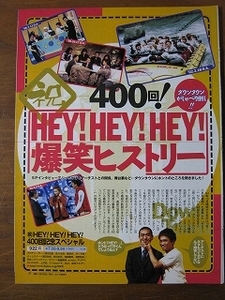 '03【祝 HEY! HEY! HEY!400回記念スペシャル (インタヴュー掲載)】ダウンタウン ♯