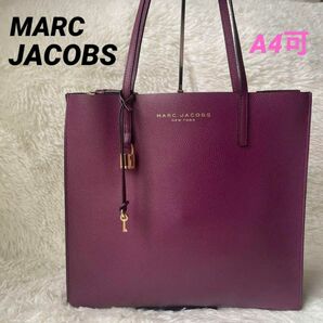 未使用　MARC JACOBS THE GRIND　グラインド　マークジェイコブス　トートバッグ　ショルダーバッグ　鍵　紫　A4可