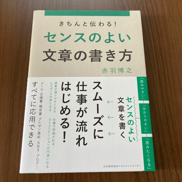 きちんと伝わる！センスのよい文章の書き方