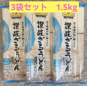 讃岐ざるうどん　ゆで時間が短かい細うどん　1500g(500g×3袋)