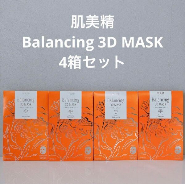 【新品未開封】肌美精　バランシング3Dマスク　モイスチャーセラム　4箱セット