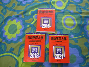 青山学院大学 赤本 過去問 数学社 大学入試シリーズ 2015年 2018年 2021年 3冊セット 送料520円