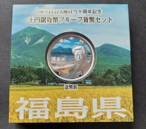 地方自治法施行60周年記念貨幣セットプレミアム・カラー千円銀貨★福島県