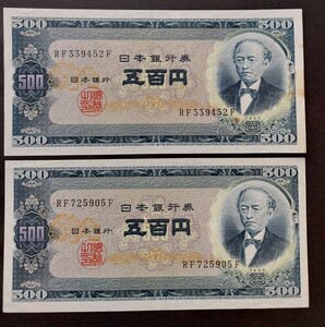 日本銀行券B号500円　岩倉旧500円札×2枚