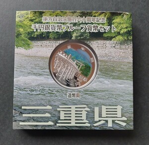 地方自治法施行60周年記念貨幣セットプレミアム・カラー千円銀貨★三重県A銀貨単体