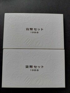 貨幣セット　昭和63年　1988年×2セット