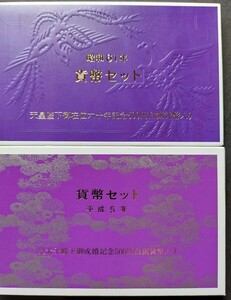 昭和61年・平成5年貨幣セット×2セット　