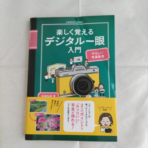 楽しく覚えるデジタル一眼入門