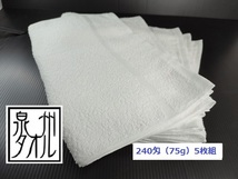 5枚セット 240匁 少し厚めの白タオル