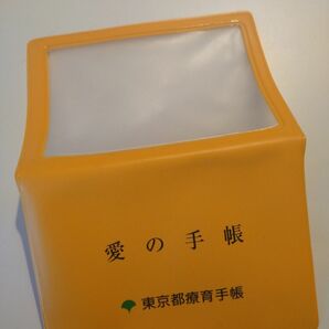 障害者手帳　カバーのみ　東京都療育手帳　愛の手帳　新品　紙タイプ対応