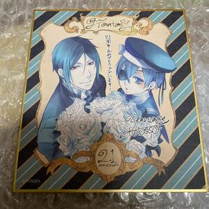 Gファンタジー 30th Anniversary ミュージアム 黒執事 トレーディングミニ色紙 送料込 セバスチャン シエル