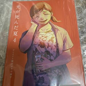 光が死んだ夏　4巻　有償特典　8P小冊子　リーフレット　匿名配送　送料込　特典のみ