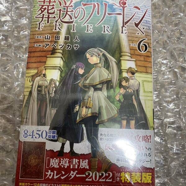 葬送のフリーレン　　　６　特装版 （少年サンデーコミックス） アベ　ツカサ　画　山田　鐘人　原作　匿名配送　送料込