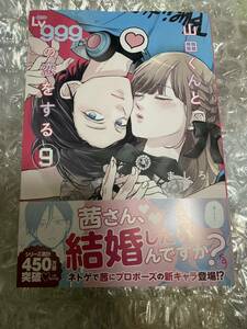 山田くんとＬｖ９９９の恋をする　９ （ＭＦＣ　ＧＡＮＭＡ！） ましろ／著　シュリンク無　送料込