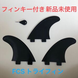 新品未使用 FCS FIN トライフィン+フィンキー付き ショートボード ミッドレングス ロングボード