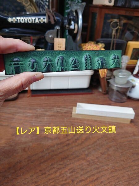 【レア】京都五山送り火の文鎮　ペーパーウェイト　鋳物製　箱付き