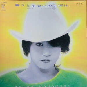 中森明菜 EP 飾りじゃないのよ涙は盤は傷無し綺麗。