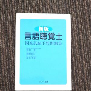 新版言語聴覚士国家試験予想問題集