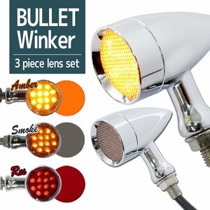 LED イントルーダー デスペラード ブレット ウインカー 砲弾 メッキ 2個 セット アンバー スモーク レッド レンズ交換可能 汎用 バイク