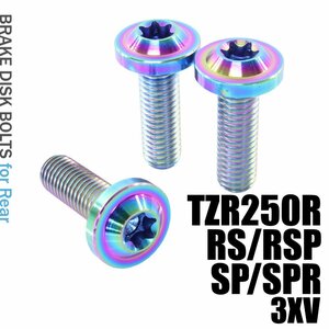 メール便OK！ チタンボルト ヤマハ TZR250R RS RSP SP SPR 3XV専用 ブレーキディスクボルト リア用 3本セット M8×25 P1.25 焼き色